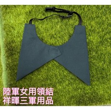 陸軍女領結 素色領結 黑色
