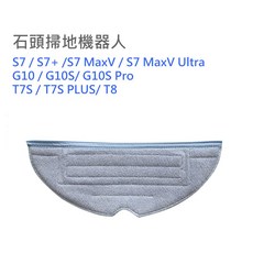 Roborock 石頭掃地機器人拖布, 1個, 石頭S7/G10_震動拖布x1入, 石頭S7/G10_震動拖布x1入