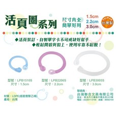 W.I.P 聯合活頁圈 (小/中/大) - 文件整理必備，多尺寸選擇，堅固耐用, 1個, LPB3005 大 (3cm)