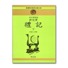 명문당 - 예기 - 하