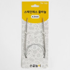 [손끝놀이] 스테인리스 줄바늘 80cm (2.0mm~10.0mm), 1개
