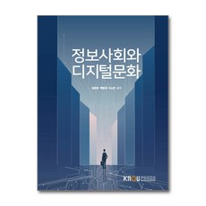 정보사회와 디지털문화, 한국방송통신대학교출판문화원, 정준영, 백영경, 이소연