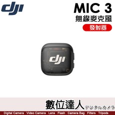 DJI MIC 3 無線收音麥克風【專用發射器】
