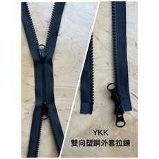 新竹-Cherry拼布教室 YKK 5號塑鋼雙拉頭雙向外套拉鍊 (26/28/30/32吋) - 耐用易拉，專業拼布推薦