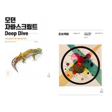 (이웅모) 모던 자바스크립트 Deep Dive + (조영호) 오브젝트 (전2권)