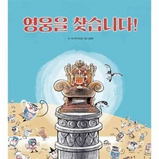 NSB9791185173443 새책-스테이책터 [영웅을 찾습니다] ---키위북스(어린이)-차이자오룬 지음 심봉희 옮김-아시아-20180501 출간-판형, 영웅을 찾습니다, 영웅을 찾습니다, 단품