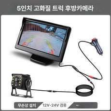 무선후방카메라 고화질 송신 포크레인 붐카메라 차량용 트레일러, 5인치 10m 4.2m 트럭용, 기본 모델명/품번