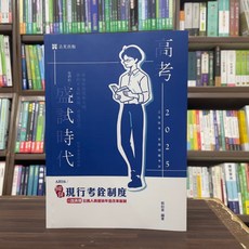 全新 志光出版 高考、地方3等 現行考銓制度 郭如意 2024年10月 AH16 9786263893528