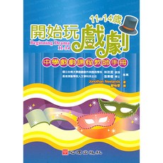 心理出版 開始玩戲劇11-14歲 中學戲劇課程教師手冊, 單本