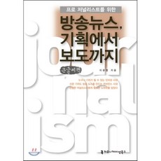 프로 저널리스트를 위한 방송 뉴스 기획에서 보도까지, 커뮤니케이션북스, 필 해리스 저
