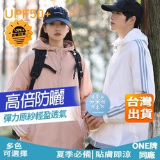 UPF50 冰絲防曬外套 男女同款 涼感連帽運動外套