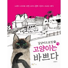 고양이는 바쁘다:길냥이 드로잉, 아이생각, 소윤정