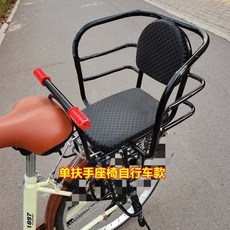 【臺灣出貨 】自行車兒童加厚粗後座椅電動車後置寶寶椅安全椅大護欄電車坐架椅, 加厚單扶手黑送安全帶 自行車款