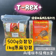 T-REX TORTOISE DRY FORMULA 陸龜專用飼料 高纖維植物性配方 1公斤原廠包裝, 1個, 1kg原廠包裝