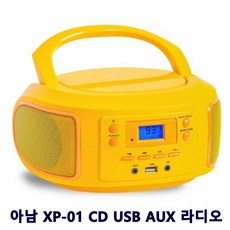 CD 라디오 XP-01 USB AUX입력 FM라디오 CD플레이어