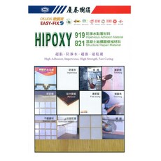 歐樂克修繕家 慶泰混凝土結構體修補材HIPOXY 821（超黏 防滲水 超強 速乾凝）, HIPOXY821/1組, 1個
