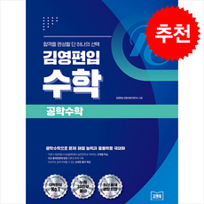 김영편입 수학 공학수학 + 쁘띠수첩 증정, 김앤북