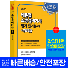 소방설비기사 필기 전기 교재 책 핵심이론+과년도+CBT기출문제복원해설 에듀윌 손익희 김윤수 2026, 손익희,김윤수