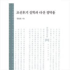 혜안 조선후기 실학과 다산 정약용 (양장) +미니수첩제공, 김용흠