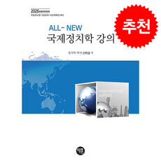 2026 ALL-NEW 국제정치학 강의 + 쁘띠수첩 증정, 학연, 신희섭