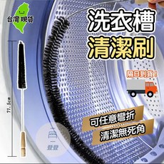 洗衣槽清潔刷，用於清潔洗衣機槽，適用於細縫清潔, 1個