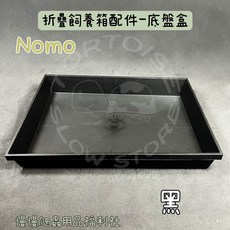 《慢慢爬》NOMO 折疊飼養箱 (小）飼養箱 摺疊 配件 收納 外出籠 爬蟲缸 爬蟲箱 爬蟲 陸龜 蜥蜴 守宮, 底盤盒-黑, 1個
