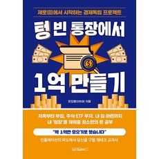 텅 빈 통장에서 1억 만들기, 원앤원북스, 돈모행(안현경)