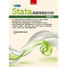 五南出版 大學用書 Stata與高等統計分析（附光碟）張紹勳 2019年10月
