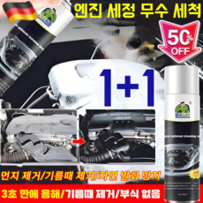 1+1[오래된 오염을 한 번에 제거]엔진룸 내외부 거품 세정제 차량 실내세정제 기름때 제거