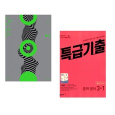 (이해원) 2027 이해원 모의고사 시즌1 3회분 (2026년) + (시대인재북스) 특급기출 1학기 중간고사 중3 영어 동아출판 윤정미 (2026년용) (전2권), 영어영역, 중등3학년