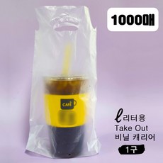 카페 테이크아웃 32온스 리터 비닐 캐리어 1구, 1세트, 1000개입