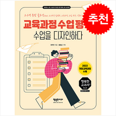 교육과정 수업 평가 수업을 디자인하다 + 쁘띠수첩 증정, 행복한미래, 최무연