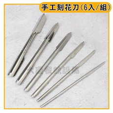 手工刻花刀 (6入/組) B1331 料理雕刻刀具組, PV0000384（1組6入）, 1個