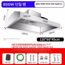 업소용 후드 스테인레스 레스토랑 환기 식당 환풍기 덕트, 1.2m 0.6m 직접 850W, 기본 색상