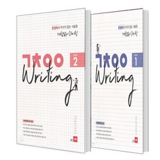 거침없이 라이팅 (ㄱㅊㅇㅇ Writing) Level 1+2 세트(전2권), 영어영역
