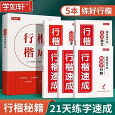 成人練字字帖 行楷體 臨摹硬筆書法本, 1個, 行楷練字帖21天速成, 基礎三本裝