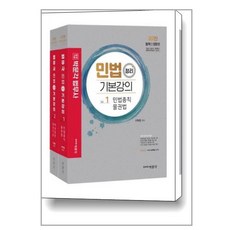 2023 법무사 민법 정리 기본강의 제7판 (전2권), 박문각