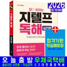 GTELP 지텔프 독해 실전편 교재 책 유튜브 동영상강의 답이보이는 시대고시기획 케이티 2026