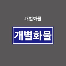 개별화물 차량부착표시 PVC스티커/자석스티커중 선택하세요. (OEO8350001-B), PVC스티커, 1개입