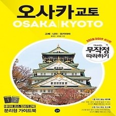 [개똥이네][중고-상] 무작정 따라하기 오사카 교토 (2018~2019)
