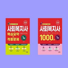 2026 사회복지사 1급 핵심요약 적중문제+1000제 전2권 세트