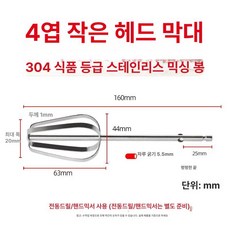 스테인레스 교반봉 식품용 날개형 나선형 분산 지름 직경 내경 프로펠러타입 패들, 1개, 1L, 16cm 4날 평평한
