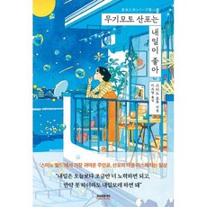 무기모토 산포는 내일이 좋아, 소미미디어, 스미노 요루 저/이소담 역