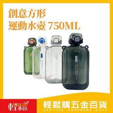 輕鬆購五金百貨 創意直飲方形750ML 輕巧便攜 隨身健身水壺 (顏色隨機), 1個
