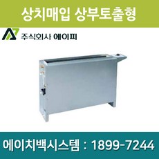 에이피 AFC-12TC FCU 팬코일유니트 상치매입 상부토출형 28평형, 좌배관