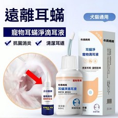 寵物滴耳液 貓用狗狗用 耳朵清潔 潔耳液, 1個, 潔耳液 18mL【抑菌除蟎用試裝】