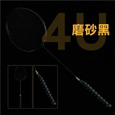 4U全碳纖維羽球拍 SY-YK06 超輕質感運動羽毛球拍, 磨砂黑, 1個