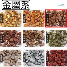 火漆蠟粒 封蠟粒 蠟粒 封蠟 禮物, 1個, 37(金屬)紅金色(下單1=30顆)