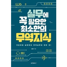 실무에 꼭 필요한 최소한의 무역지식, 김용수, 원앤원북스