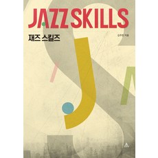 재즈 스킬즈, 아우룸, 김주헌(저), 김주헌